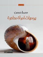 يوميات امرأة محاصرة